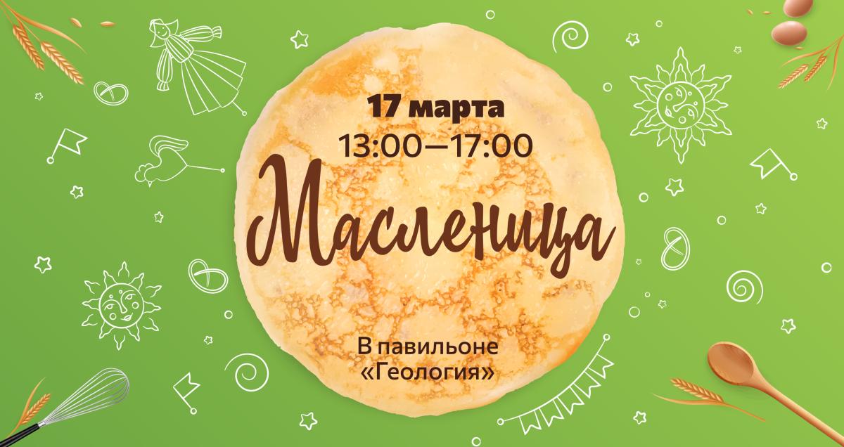 Масленица в Биомузее